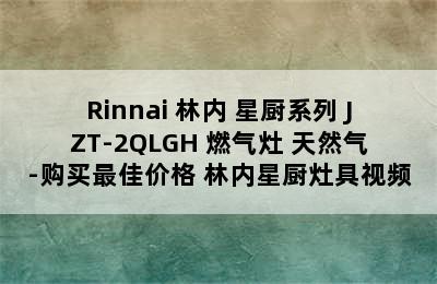 Rinnai 林内 星厨系列 JZT-2QLGH 燃气灶 天然气-购买最佳价格 林内星厨灶具视频